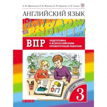 Английский язык. 3 класс. RainbowEnglish. Проверочные работы. Подготовка к ВПР. 3-е издание. ФГОС. Афанасьева О.В., Михеева И.В., Баранова К.М. и другие