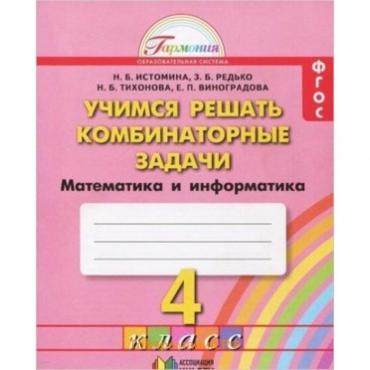 Учимся решать комбинаторные задачи. 4 класс. Тетрадь. 6-е издание. ФГОС. Истомина Н.Б., Редько З.Б., Виноградова Е.П. и другие