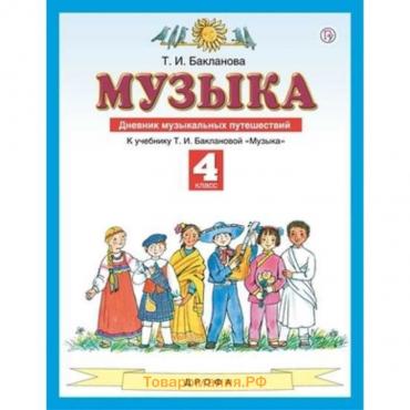 Музыка. 4 класс. Дневник музыкальных путешествий. 3-е издание. ФГОС. Бакланова Т.И.