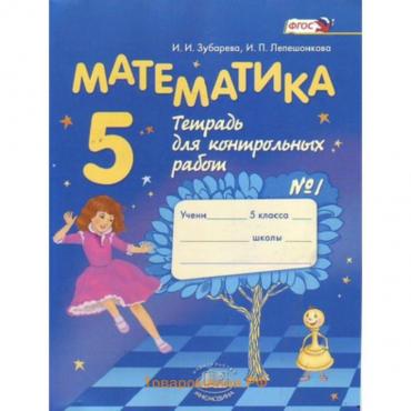 Математика. 5 класс. Тетрадь для контрольных работ № 1. 10-е издание. ФГОС. Зубарева И.И., Лепешонкова И.П.