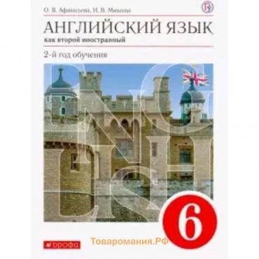 Английский язык. 6 класс. 2-й год обучения. Как второй иностранный. 10-е издание. ФГОС. Афанасьева О.В., Михеева И.В.