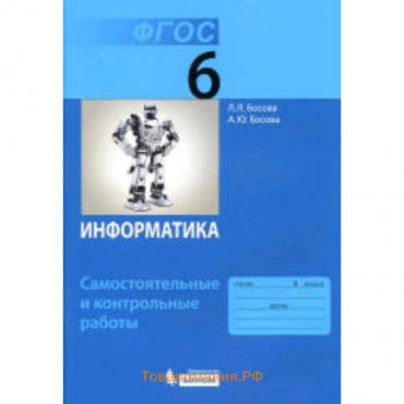 Информатика. 6 класс. Самостоятельные и контрольные работы. 3-е издание. ФГОС. Босова Л.Л., Босова А.Ю.