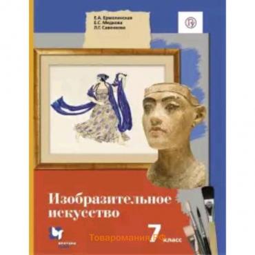 Изобразительное искусство. 7 класс. 2-е издание. ФГОС. Ермолинская Е.А., Медкова Е.С., Савенкова Л.Г.