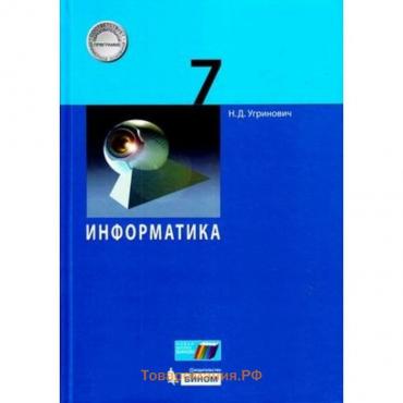 Информатика. 7 класс. ФГОС. Угринович Н.Д.