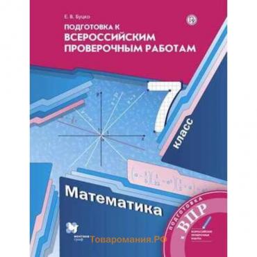 Математика. 7 класс. Подготовка к ВПР. 2-е издание. ФГОС. Буцко Е.В.