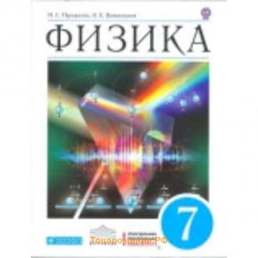 Физика. 7 класс. 10-е издание. ФГОС. Пурышева Н.С., Важеевская Н.Е.
