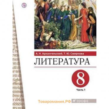 Литература. 8 класс. В 2-х частях. Часть 1. ФГОС. Архангельский А.Н. Смирнова Т.Ю.