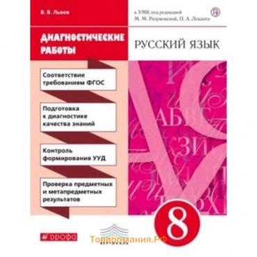 Русский язык. 8 класс. Диагностические работы к УМК М.М.Разумовской, П.А.Леканта. 4-е издание. ФГОС. Львов В.В.