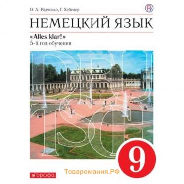 Немецкий язык. 9 класс. Alles klar! 5-й год обучения. 4-е издание. ФГОС. Радченко О.А., Хебелер Г.