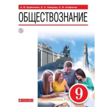 Обществознание. 9 класс. ФГОС. Кравченко А.И., Певцова Е.А., Агафонов С.В.