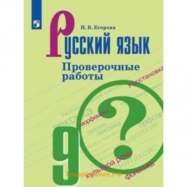 Русский язык. 9 класс. Проверочные работы к учебнику С.Г.Бархударова. 2-е издание. ФГОС. Егорова Н.В.