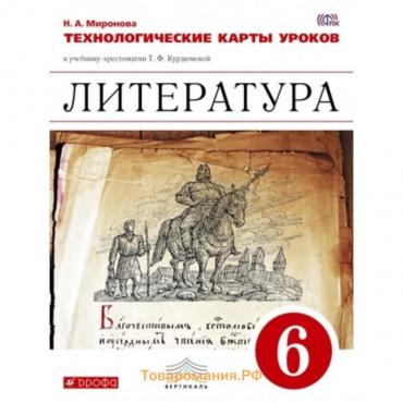 Литература. 6 класс. Технологические карты уроков к УМК Курдюмовой. ФГОС. Миронова Н.А.