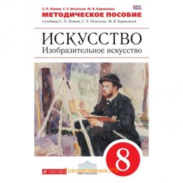 Изобразительное искусство. 8 класс. Методическое пособие ФГОС. Ломов С.П., Игнатьев С.Е., Кармазина М.В.