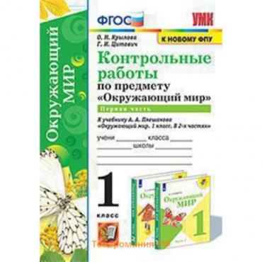 Окружающий мир. 1 класс. Контрольные работы к учебнику А.А.Плешакова № 1 ФГОС. Крылова О.Н., Цитович Г.И..