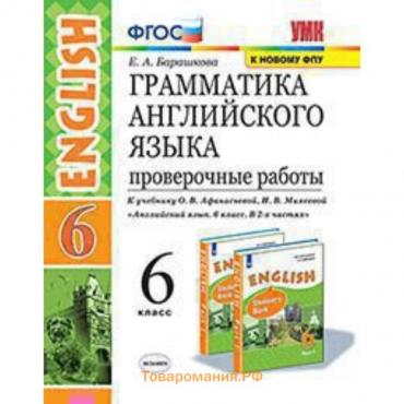 Английский язык. 6 класс. Грамматика. Проверочные работы к учебнику И.Н. Верещагиной, О. В.Афанасьевой «English VI» ФГОС. Барашкова Е.А.