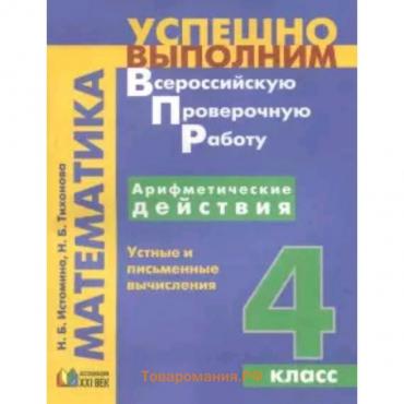 Математика. 4 класс. Арифметические действия. Устные и письменные вычисления. Истомина Н.Б., Тихонова Н.Б.