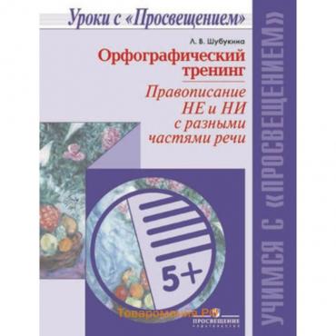 Русский язык. Орфографический тренинг. Правописание НЕ и НИ с разными частями речи. Шубукина Л.В.