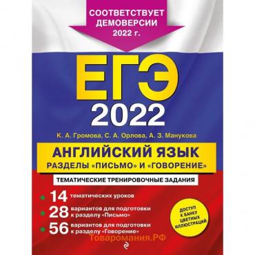 ЕГЭ-2022. Английский язык. Разделы «Письмо» и «Говорение». Громова К.А., Орлова С.А., Манукова А.З.