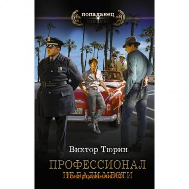 Профессионал. Не ради мести. Тюрин В.И.