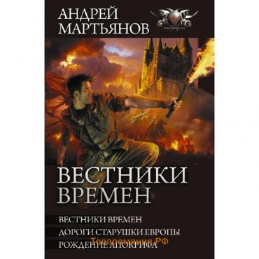 Вестники времен. Мартьянов А.