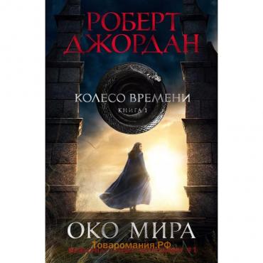 Колесо времени. Книга 1. Око мира. Джордан Р.