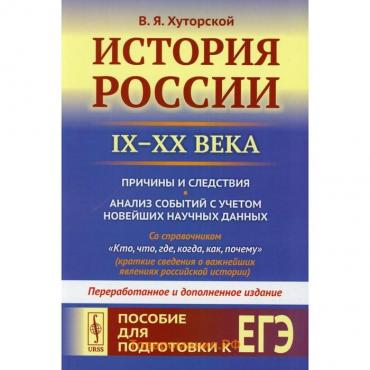 История России (IX-XX века): Причины и следствия. Анализ событий с учётом новейших научных данных