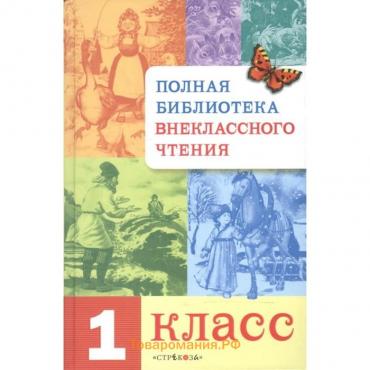 Полная библиотека внеклассного чтения. 1 класс. Позина Е., Давыдова Т.