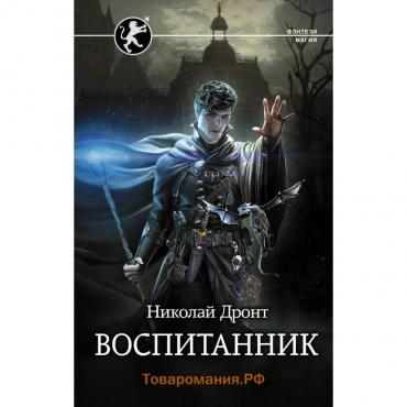 Воспитанник. Дронт Н.