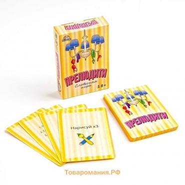 Настольная игра для взрослых для компании "Прелюдити", 55 карточек, 18 +