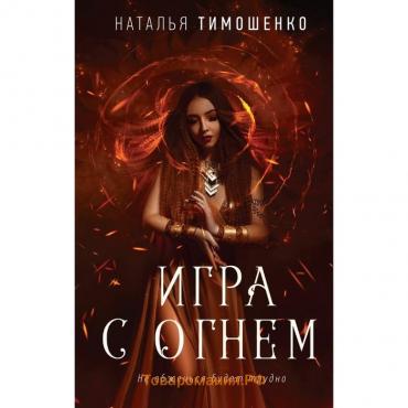 Игра с огнем. Тимошенко Н.В.