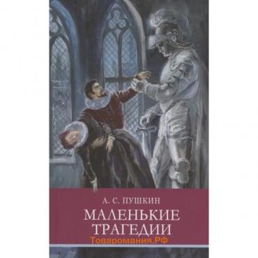 Маленькие трагедии. Пушкин А.