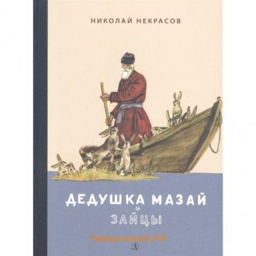 Дедушка Мазай и зайцы: избранное. Некрасов Н.А.