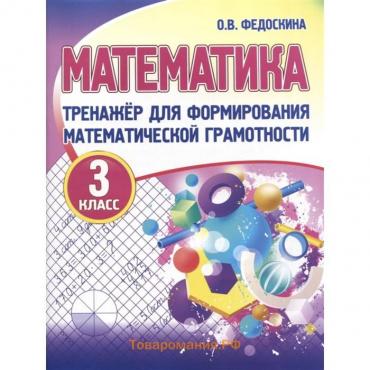 Математика. 3 класс. Тренажер для формирования математической грамотности. Федоскина О.