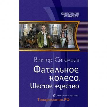 Фатальное колесо. Шестое чувство. Сиголаев Виктор Анатольевич