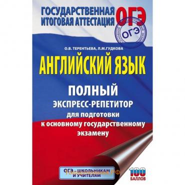 Английский язык. Полный экспресс-репетитор для подготовки к ОГЭ. Гудкова Л.М., Терентьева О.В.