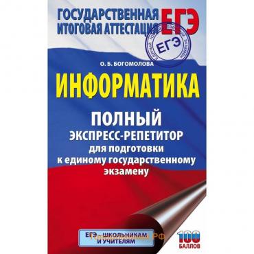 Информатика. Полный экспресс-репетитор для подготовки к единому государственному экзамену. Богомолова О.Б.