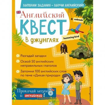 Английский квест. В джунглях. Неправильные глаголы и 100 полезных слов. Р. Е. Бус