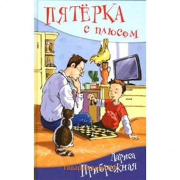 Пятёрка с плюсом, или Философ Хвыля. Л. Прибрежная