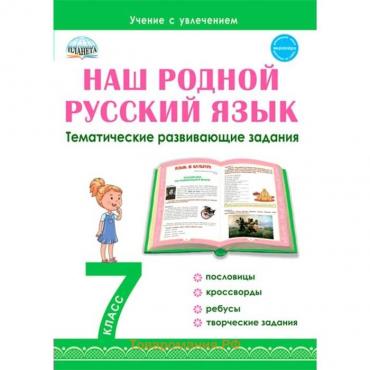 Наш родной русский язык. Тематические развивающие задания для школьников. 7 класс. Ромашина Н. Ф.