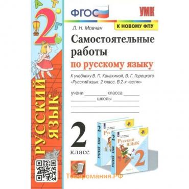 ФГОС. Самостоятельные работы по русскому языку к учебнику В. П. Канакиной, В. Г. Горецкого к новому ФПУ. 2 класс. Мовчан Л.Н.