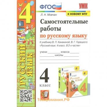 ФГОС. Самостоятельные работы по русскому языку к учебнику В. П. Канакиной, В. Г. Горецкого к новому ФПУ. 4 класс. Мовчан Л.Н.