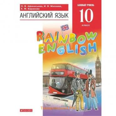 ФГОС. Английский язык. Rainbow English. Базовый уровень. 10 класс. Афанасьева О. В.