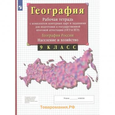 ФГОС. География России. Население и хозяйство. Задания для подготовки к ОГЭ и ЕГЭ. 9 класс.