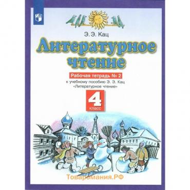 ФГОС. Литературное чтение. 4 класс. № 2. Кац Э. Э.