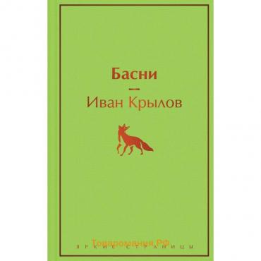 Басни. Крылов И.А.