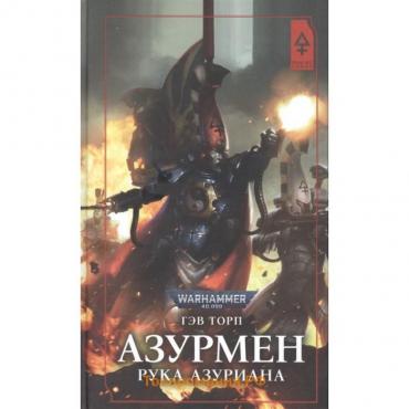 Азурмен. Рука Азуриана. Торп Г.