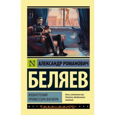 Изобретения профессора Вагнера. Беляев А.Р.