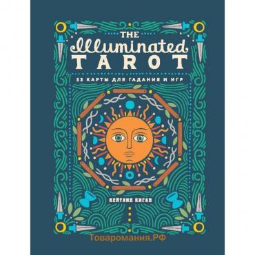 The Illuminated Tarot. Сияющее Таро (53 карты для игр и предсказаний). Киган К.