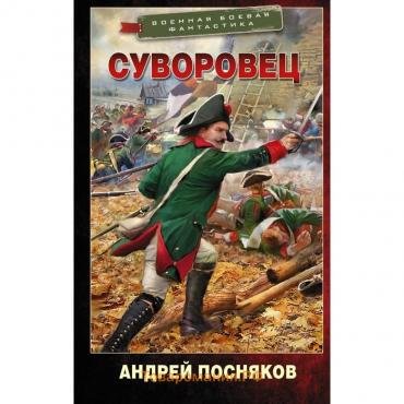 Суворовец. Посняков А.А.