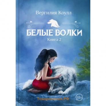 Белые волки. Книга 2. Коулл В.